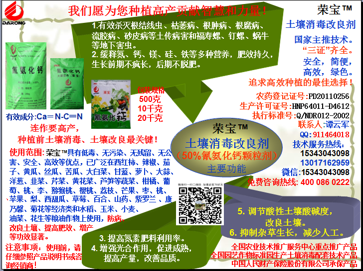 榮寶（氰氨化鈣）顆粒殺菌劑，土壤消毒、緩釋氮鈣營(yíng)養(yǎng)、肥料增效、土壤改良四效合一，殺滅根結(jié)線(xiàn)蟲(chóng)，防治根腫病、根腐病、枯萎病、流膠病、蓮藕腐敗病等土傳病害，殺滅福壽螺、釘螺等地下害蟲(chóng)，解決連作障礙
